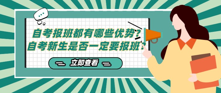 自考报班都有哪些优势？自考新生是否一定要报班？
