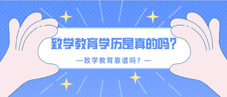 致学教育学历是真的吗？致学教育靠谱吗？