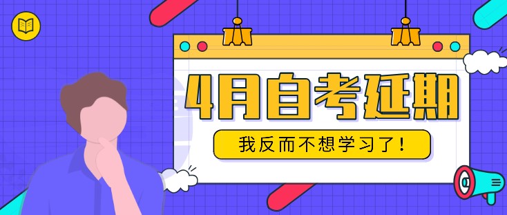 4月自考延期，我反而不想学习了！