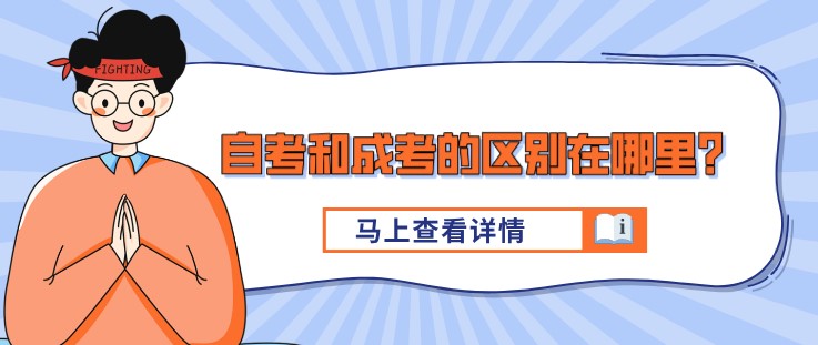 自考和成考的区别在哪里？吐血整理