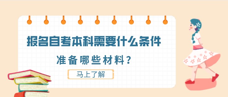 报名自考本科需要什么条件，准备哪些材料？