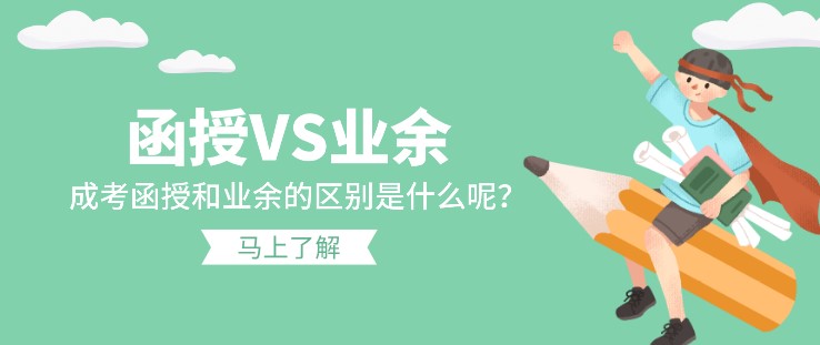 成考函授和业余的最大区别是什么呢？