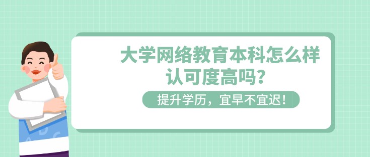 大学网络教育本科怎么样，认可度高吗？