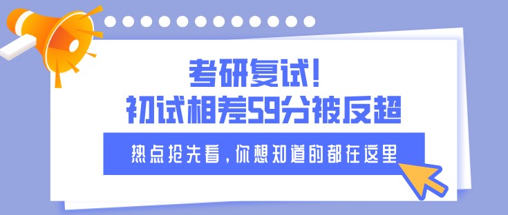 考研复试！初试相差59分被反超