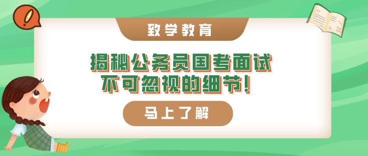 揭秘，公务员国考面试不可忽视的细节！