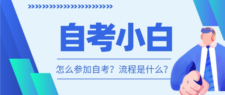 自考小白，怎么参加自考？流程是什么？