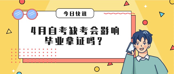 倒计时5天！4月自考缺考会影响毕业拿证吗？