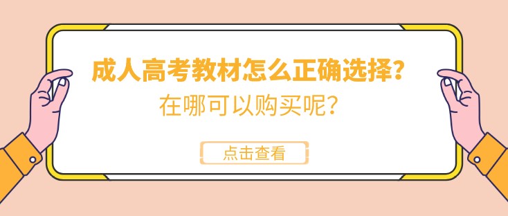 成人高考教材怎么正确选择？在哪可以购买呢？