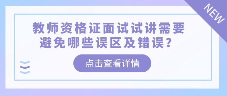 教师资格证面试试讲需要避免哪些误区及错误？