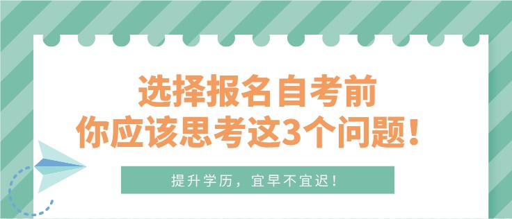 选择报名自考前，你应该思考这3个问题！