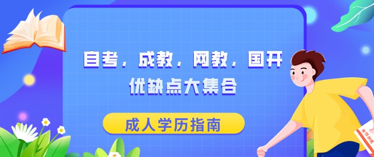 自考，成教，网教，国开优缺点大集合