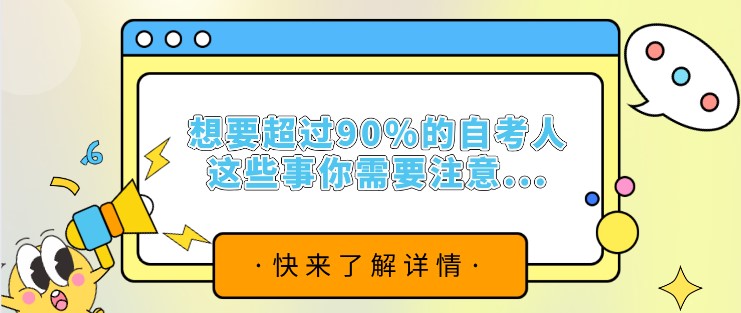 想要超过90%的自考人，这些事你需要注意...