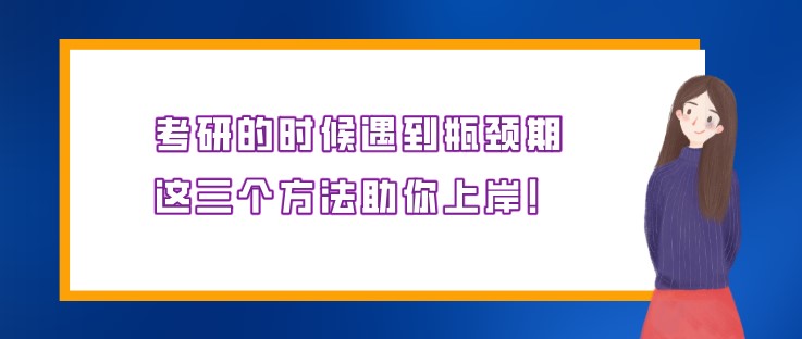 考研的时候遇到瓶颈期，这三个方法助你上岸！