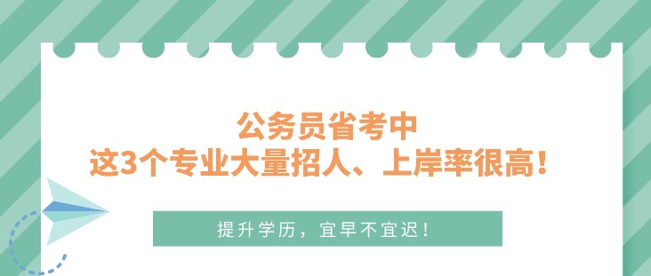 公务员省考中，这3个专业大量招人、上岸率很高！