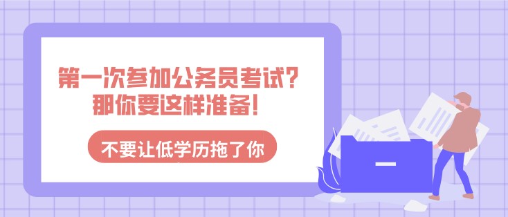 第一次参加公务员考试？那你要这样准备！