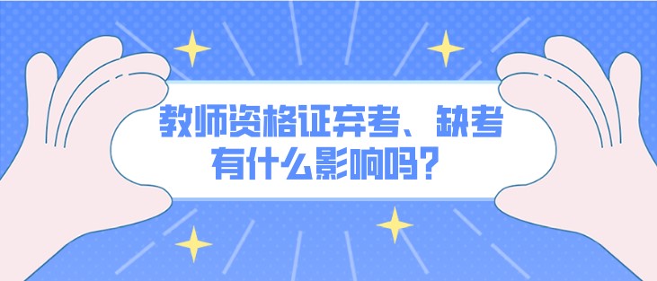 教师资格证弃考、缺考有什么影响吗？