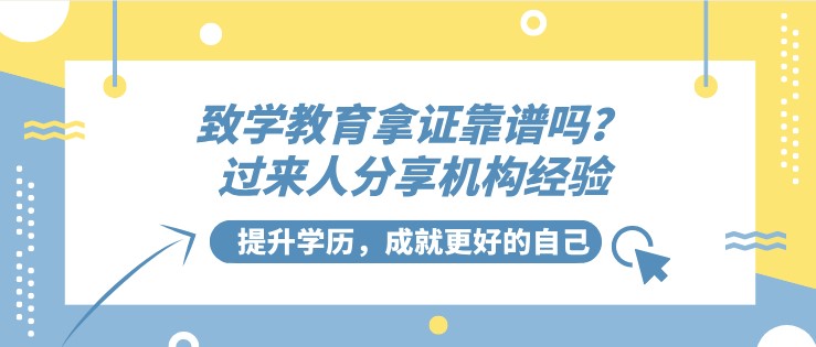 致学教育拿证靠谱吗？过来人分享机构经验