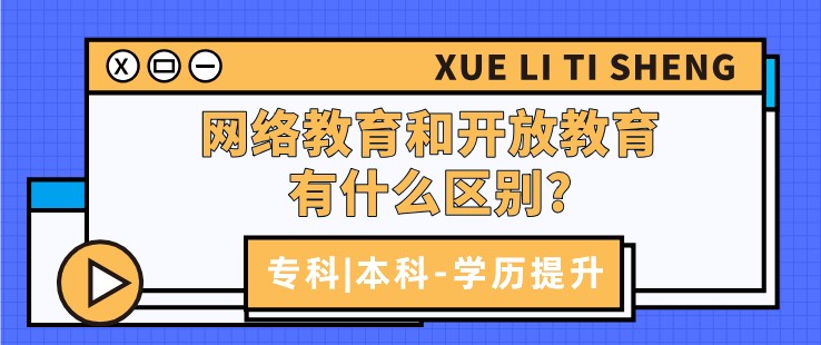 网络教育和开放教育有什么区别?