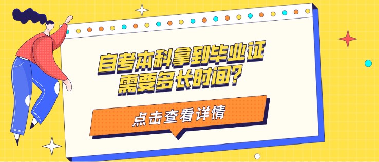 自考本科拿到毕业证需要多长时间？