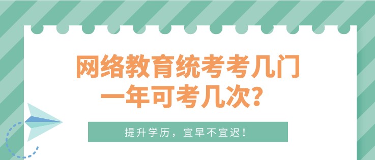 网络教育统考考几门，一年可考几次？