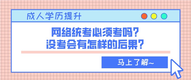 网络统考必须考吗？没考会有怎样的后果？