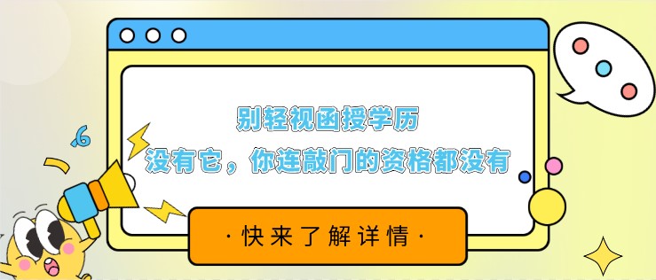 别轻视函授学历，没有它，你连敲门的资格都没有！