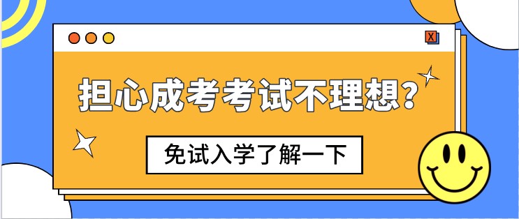 担心成考考试不理想？免试入学了解一下