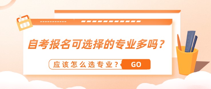 自考报名可选择的专业多吗？应该怎么选专业？