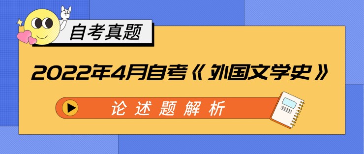 2022年4月自考《外国文学史》论述题解析