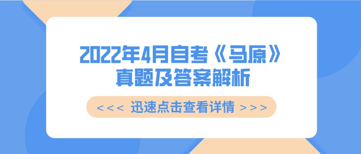 2022年4月自考《马原》真题及答案解析(部分)