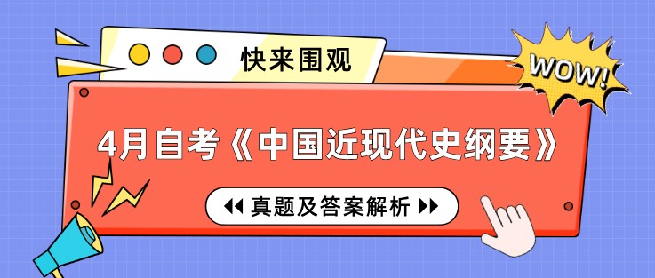 2022年4月自考《中国近现代史纲要》真题及答案解析(部分)