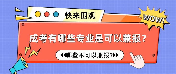 成考有哪些专业是可以兼报？哪些不可以兼报？