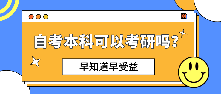 自考本科可以考研吗，不现实？