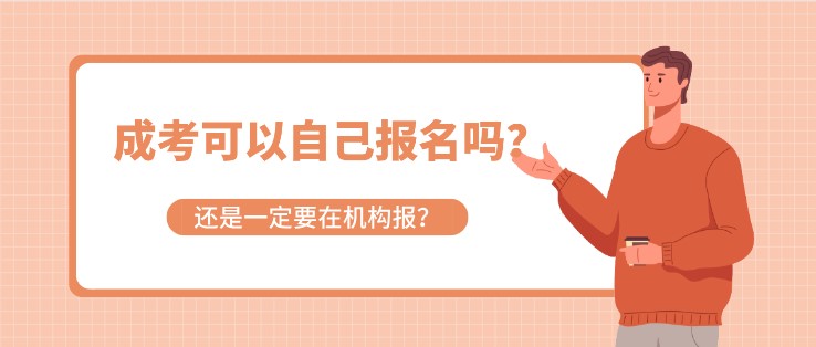 成考可以自己报名吗？还是一定要在机构报？