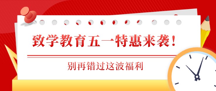 致学教育五一特惠来袭！别再错过这波福利