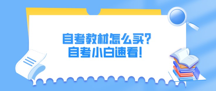 自考教材怎么买？自考小白速看！