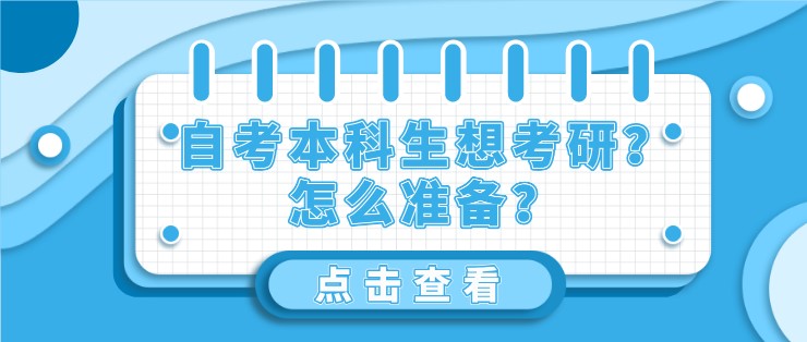 自考本科生想考研？怎么准备？