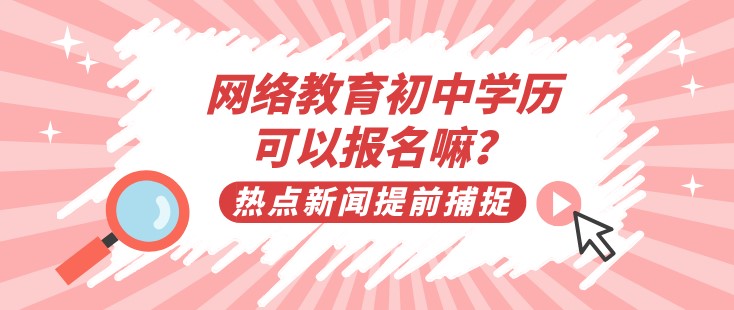 网络教育初中学历可以报名嘛？