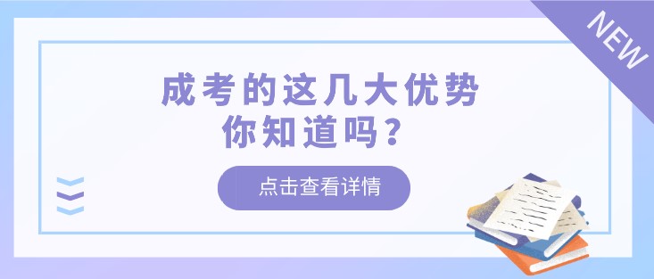 成考的这几大优势你知道吗？