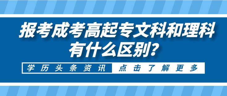 报考成考高起专文科和理科有什么区别？