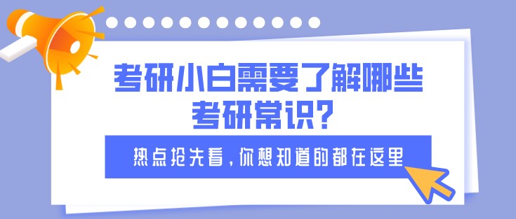 考研小白需要了解哪些考研常识？