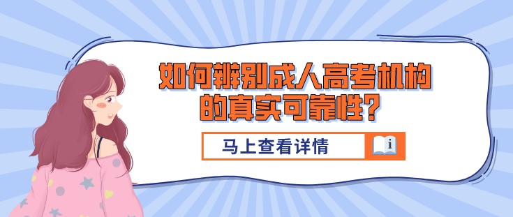 如何辨别成人高考机构的真实可靠性？