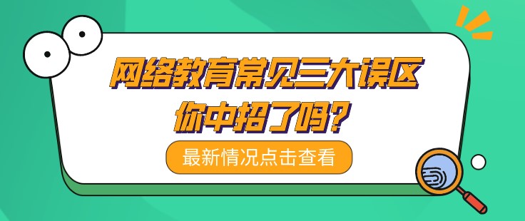 网络教育常见三大误区，你中招了吗？