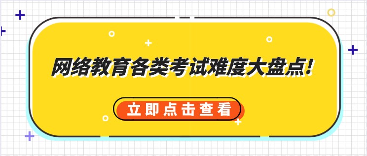 网络教育各类考试难度大盘点!