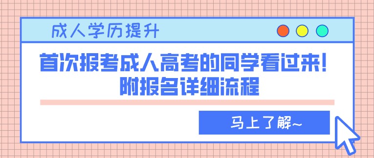 首次报考成人高考的同学看过来！附报名详细流程