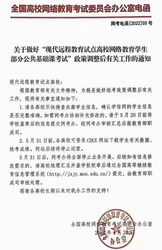 关于做好“现代远程教育试点高校网络教育学生部分公共基础课考试”政策调整后有关工作的通知！