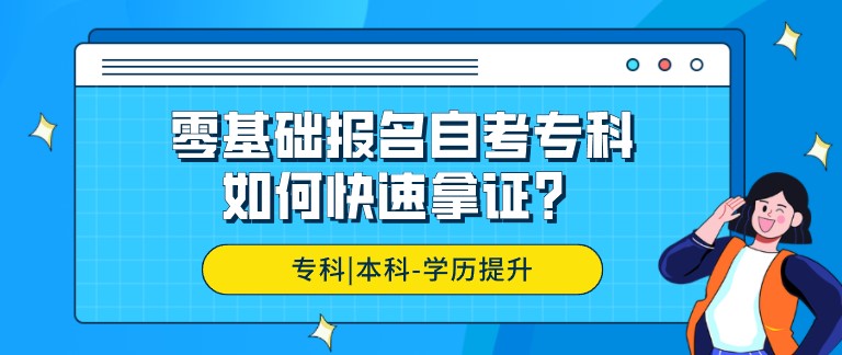 零基础报名自考专科，如何快速拿证？