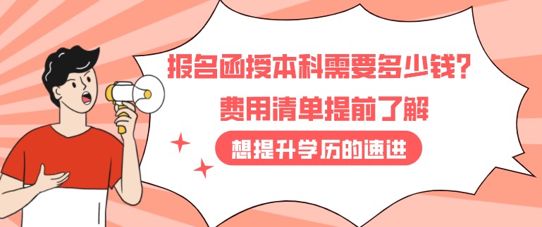 报名函授本科需要多少钱？费用清单提前了解