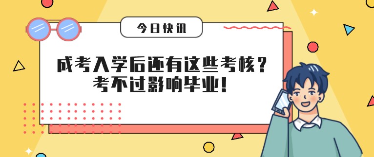 成人高考入学后还有这些考核？考不过影响毕业！