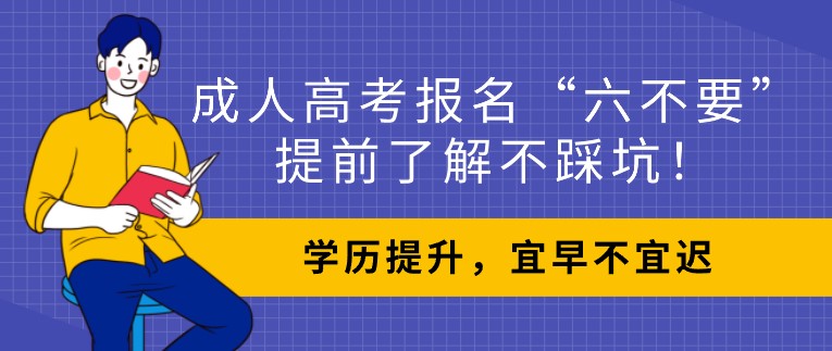 成人高考报名“六不要”，提前了解不踩坑！